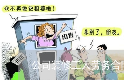 公司装修工人劳务合同怎么写/2023022790726