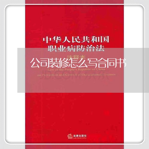 公司装修怎么写合同书/2023011759281 公司装修怎么写合同书/2023011759281