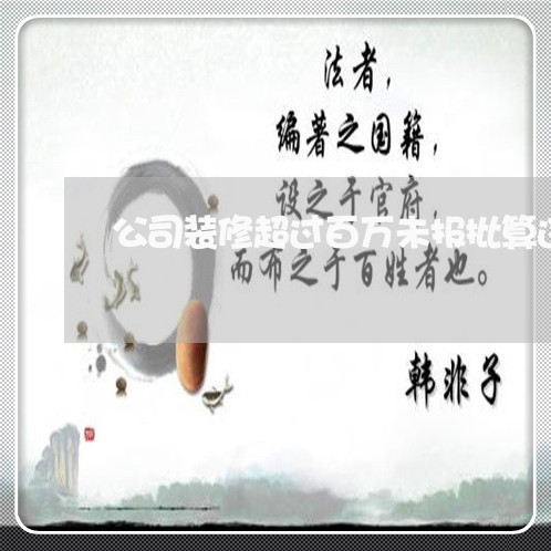 公司装修超过百万未报批算违法吗 公司装修超过百万未报批算违法吗