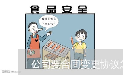 公司要合同变更协议怎么写/2023022773716