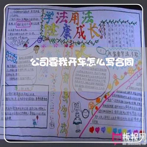 公司要我开车怎么写合同/2023041116926 公司要我开车怎么写合同/2023041116926