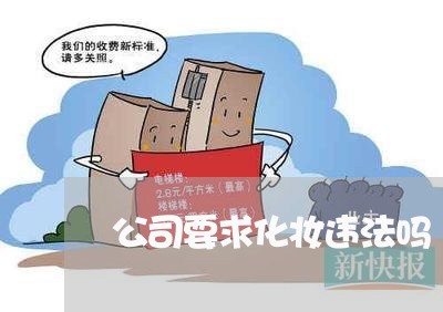 公司要求化妆违法吗