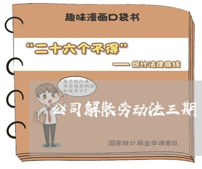公司解散劳动法三期