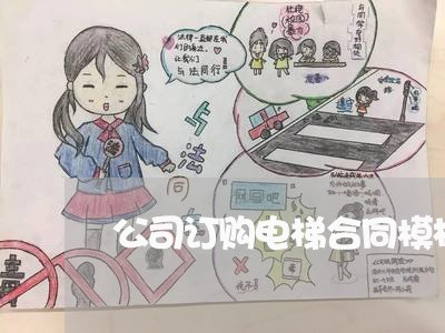 公司订购电梯合同模板怎么写/2023022615938