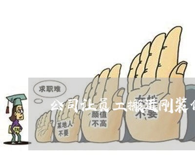 公司让员工搬进刚装修的违法 公司让员工搬进刚装修的违法