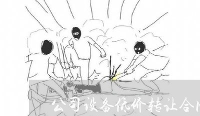 公司设备低价转让合同怎么写/2023022567379