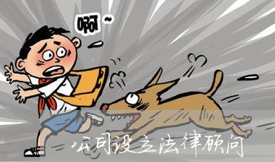 公司设立法律顾问