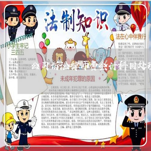 公司诉讼律师费会计科目处理