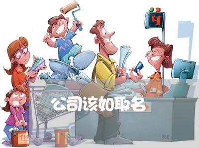 公司该如取名