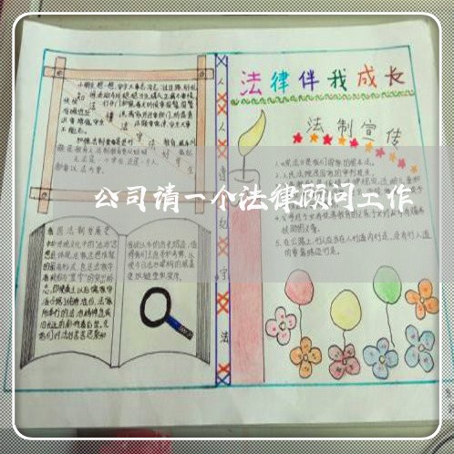 公司请一个法律顾问工作