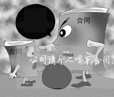公司请个人喝茶合同怎么写/2023011616049 公司请个人喝茶合同怎么写/2023011616049