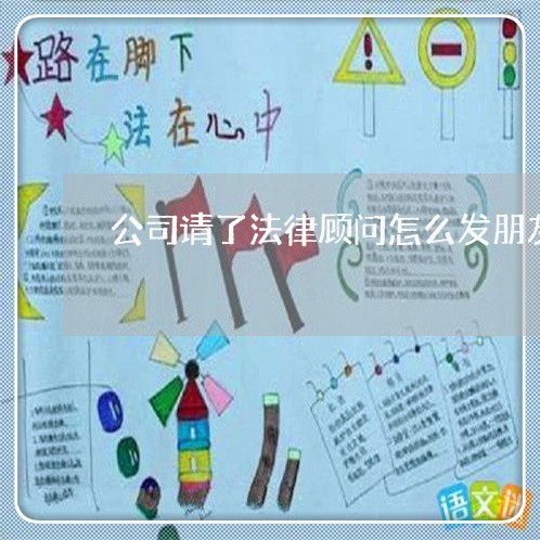 公司请了法律顾问怎么发朋友圈 公司请了法律顾问怎么发朋友圈