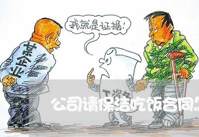 公司请保洁吃饭合同怎么写/2023041148150 公司请保洁吃饭合同怎么写/2023041148150