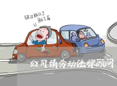 公司请劳动法律顾问 公司请劳动法律顾问