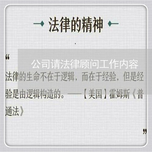 公司请法律顾问工作内容