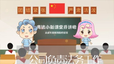 公司负责法务工作 公司负责法务工作