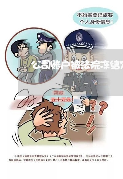 公司账户被法院冻结农民工