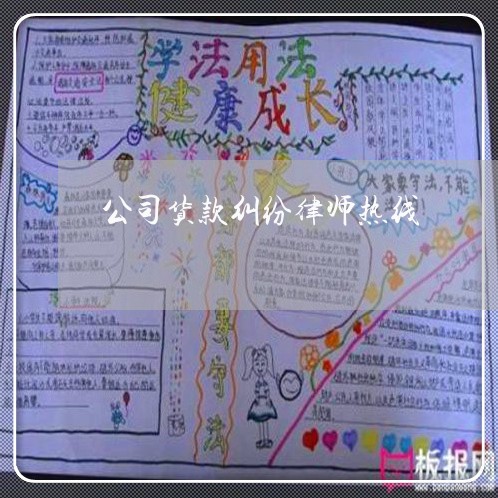 公司货款纠纷律师热线