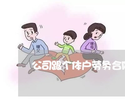 公司跟个体户劳务合同怎么写/2023060273725 公司跟个体户劳务合同怎么写/2023060273725