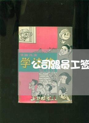 公司跟员工签合同怎么写/2023011781794