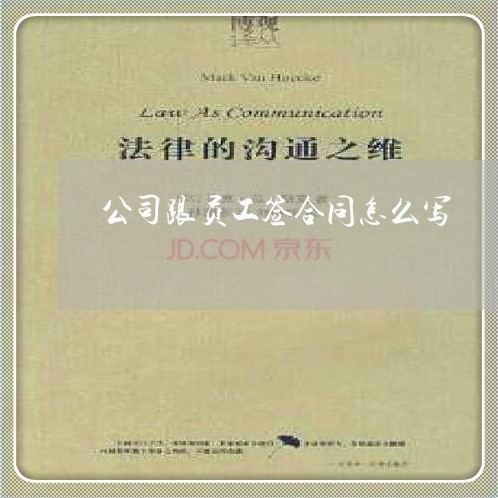 公司跟员工签合同怎么写/2023041210261 公司跟员工签合同怎么写/2023041210261