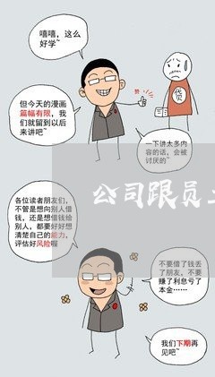 公司跟员工终止合同怎么写/2023040486827