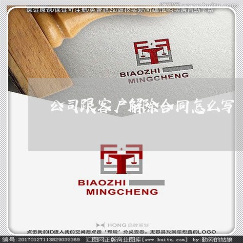 公司跟客户解除合同怎么写/2023042270593