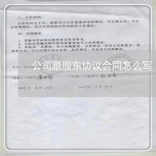 公司跟股东协议合同怎么写 公司跟股东协议合同怎么写
