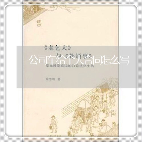 公司车给个人合同怎么写/2023022760703 公司车给个人合同怎么写/2023022760703