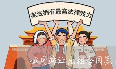 公司转让出租合同怎么写/2023040310383 公司转让出租合同怎么写/2023040310383