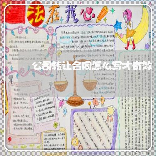 公司转让合同怎么写才有效/2023011608940 公司转让合同怎么写才有效/2023011608940