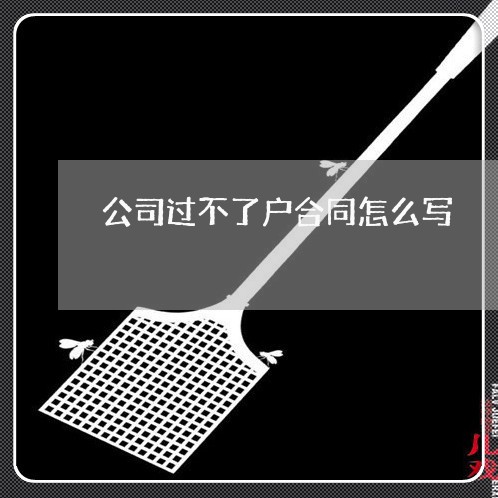 公司过不了户合同怎么写/2023022730481