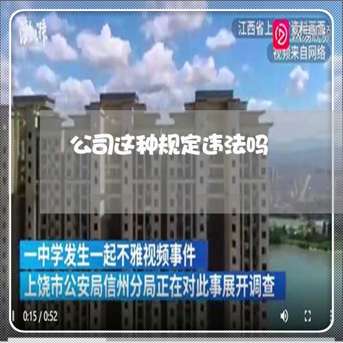 公司这种规定违法吗