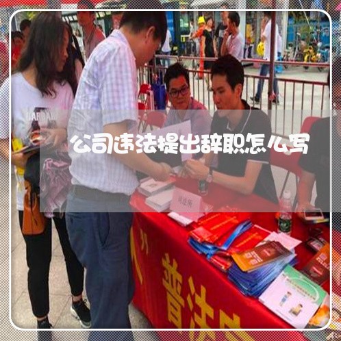 公司违法提出辞职怎么写