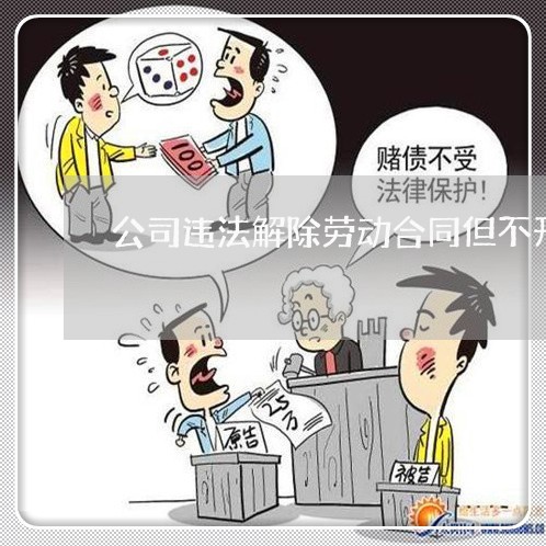 公司违法解除劳动合同但不开具