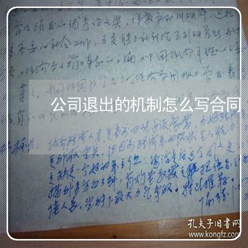 公司退出的机制怎么写合同/2023041017470 公司退出的机制怎么写合同/2023041017470