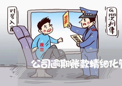 公司逾期账款精细化管理 公司逾期账款精细化管理