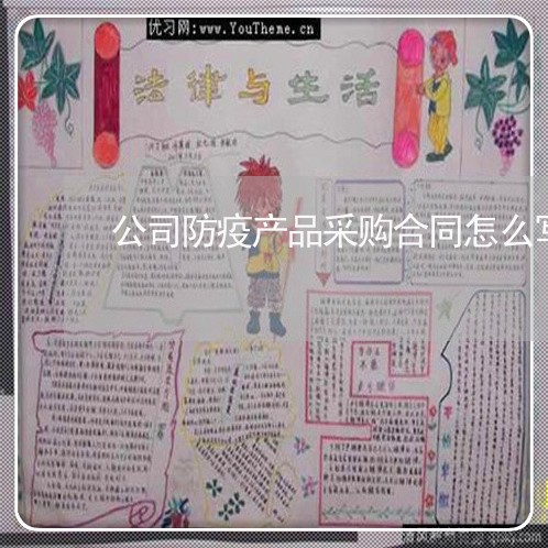 公司防疫产品采购合同怎么写/2023022702715