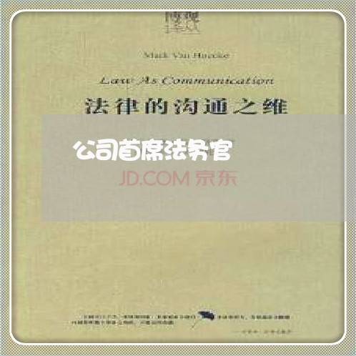 公司首席法务官 公司首席法务官