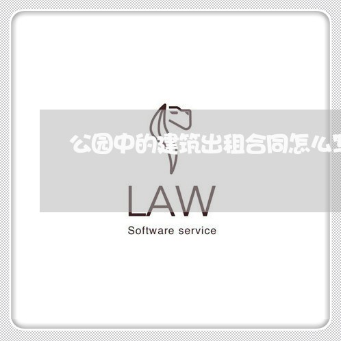 公园中的建筑出租合同怎么写/2023042182715
