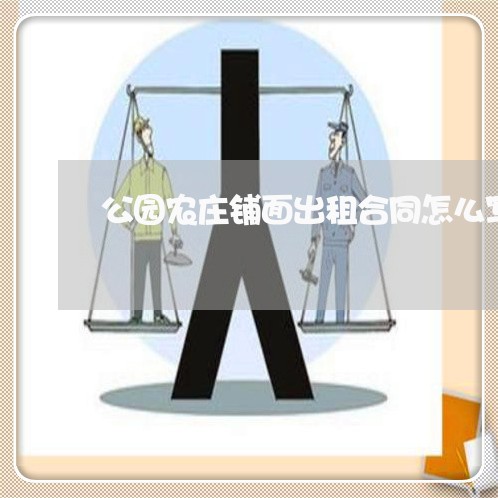 公园农庄铺面出租合同怎么写/2023022671496