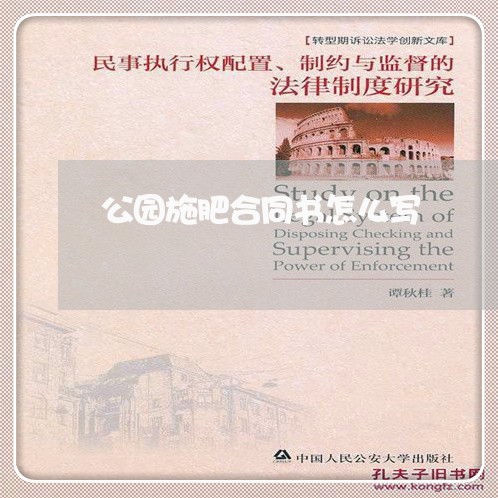 公园施肥合同书怎么写/2023040372592