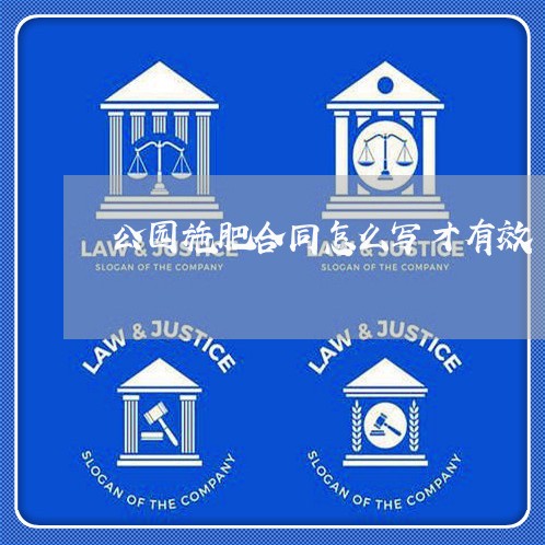 公园施肥合同怎么写才有效 公园施肥合同怎么写才有效
