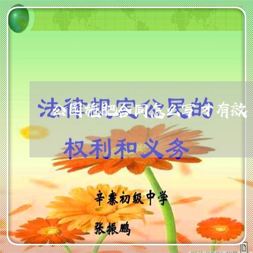 公园施肥合同怎么写才有效/2023041047279 公园施肥合同怎么写才有效/2023041047279