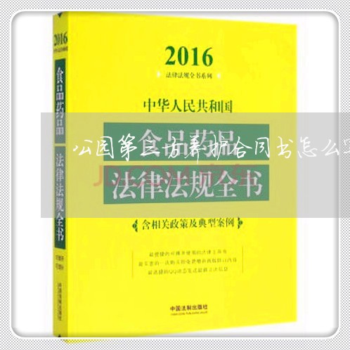 公园第三方养护合同书怎么写/2023061684693