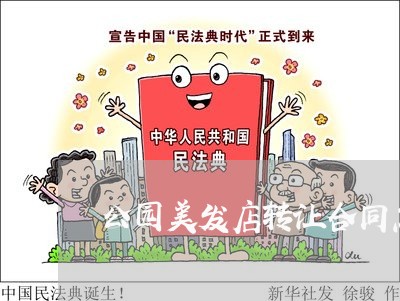 公园美发店转让合同怎么写/2023041596059 公园美发店转让合同怎么写/2023041596059