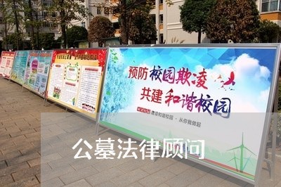 公墓法律顾问