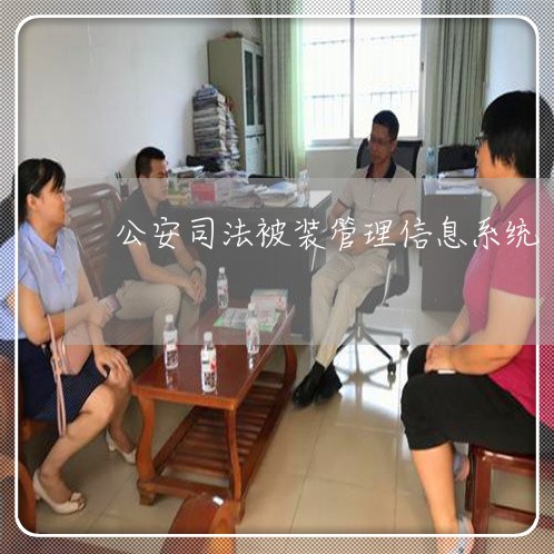 公安司法被装管理信息系统 公安司法被装管理信息系统