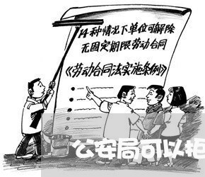 公安局可以拒绝法院调查令吗