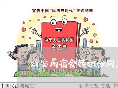 公安局宿舍转租合同怎么写/2023041673704